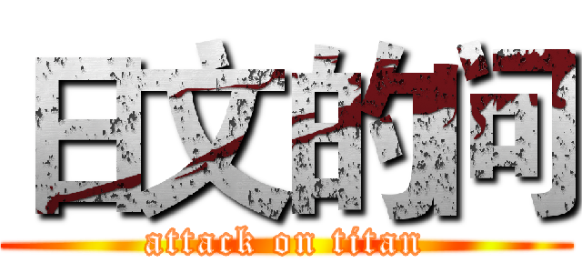 日文的问 (attack on titan)