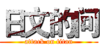 日文的问 (attack on titan)