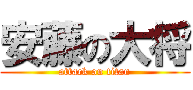 安藤の大将 (attack on titan)