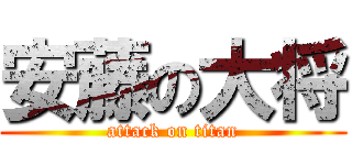 安藤の大将 (attack on titan)