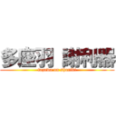 多座羽 謝利器 (tazawa on shariki)