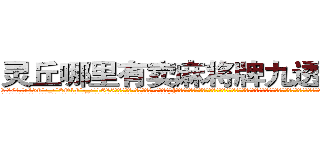 灵丘哪里有卖麻将牌九透视眼镜 (灵丘哪里有卖麻将牌九透视眼镜Fh【█ 【电.话/威.信:159`·_·`2O19`·_·`1685】】【加微-信看最新产-品视频】？{在缓缓流动，暖暖的，虽无法言喻，但实实在在的存在着。这个时候他想起老头子对他说过的话，对于真正喜欢自己的的人，就算自己不喜欢，但也一定不要去伤害，因为，有人喜欢你，那是别人看得起你。
  “你看样子也就20来岁，我今年也是20岁，年龄恰到好处，哪里会有什么代沟啊?你是不是想拒绝人家，要是的话，直说就好，不用这么拐弯抹角的。”徐贤慧)