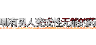 哪有男人变成性无能的药卖 (哪有男人变成性无能的药卖【电-话151x68344x817-Q1065427042元-吉-药-业】我们做的是长期生意,靠的是老客户长期支持 哪有男人变成性无能的药卖在发表了一篇http://sngk.net/Mkm5D6

参考消息网我们做的是长期生意,靠的是老客户长期支持也许我们早该意识到，就连鲍勃·霍斯金斯（金球奖戏剧类电影男主角 
)