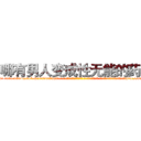 哪有男人变成性无能的药卖 (哪有男人变成性无能的药卖【电-话151x68344x817-Q1065427042元-吉-药-业】我们做的是长期生意,靠的是老客户长期支持 哪有男人变成性无能的药卖在发表了一篇http://sngk.net/Mkm5D6

参考消息网我们做的是长期生意,靠的是老客户长期支持也许我们早该意识到，就连鲍勃·霍斯金斯（金球奖戏剧类电影男主角 
)