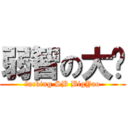 弱智の大尧 (fucking SB BigYao)