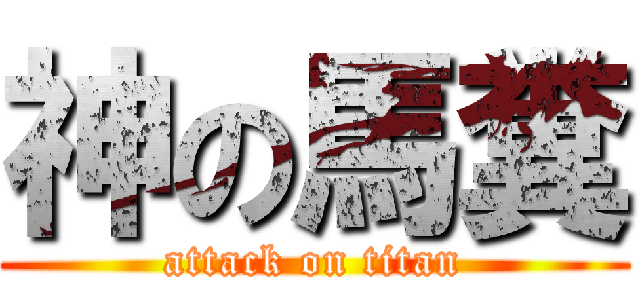 神の馬糞 (attack on titan)