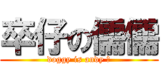 卒仔の儒儒 (doggy is andy 江)