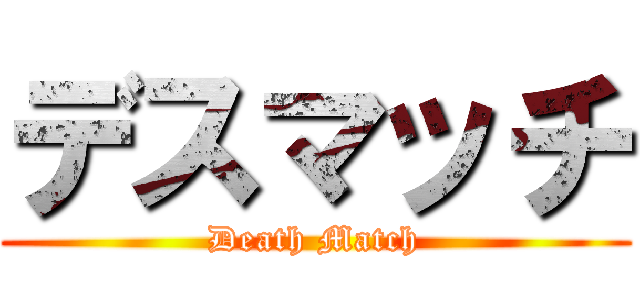 デスマッチ (Death Match)