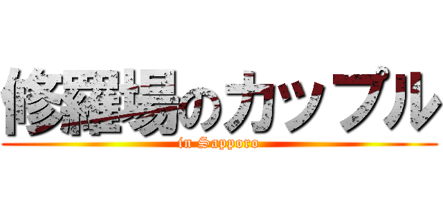 修羅場のカップル (in Sapporo)