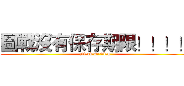 圖戰沒有保存期限！！！！ (attack on titan)