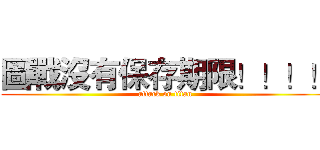 圖戰沒有保存期限！！！！ (attack on titan)