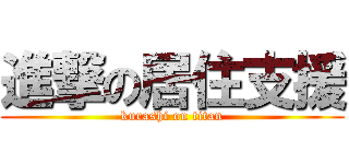 進撃の居住支援 (kurashi on titan)