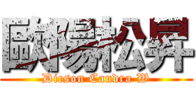 歐陽松昇 (Dicson Candra W)