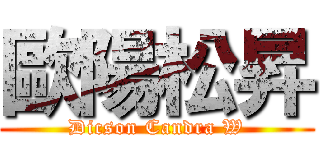 歐陽松昇 (Dicson Candra W)