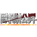 歐陽松昇 (Dicson Candra W)