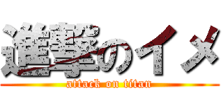 進撃のイメ (attack on titan)