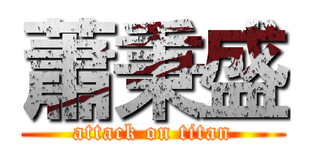 蕭秉盛 (attack on titan)