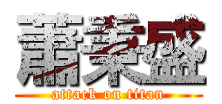 蕭秉盛 (attack on titan)