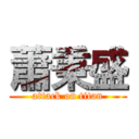 蕭秉盛 (attack on titan)