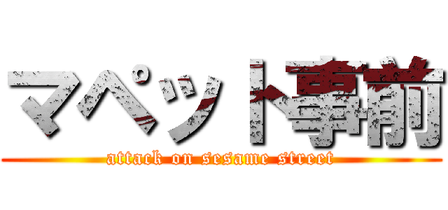 マペット事前 (attack on sesame street)