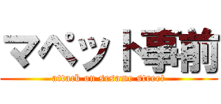 マペット事前 (attack on sesame street)