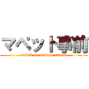 マペット事前 (attack on sesame street)