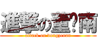 進撃の董泽南 (attack on dongzenan)
