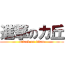 進撃のカ丘 (attack on titan)