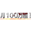 月１００万超！ (attack on titan)