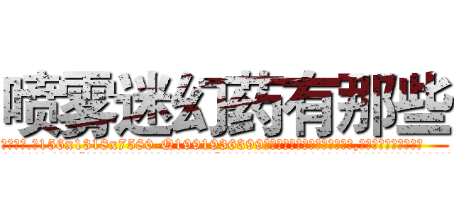 喷雾迷幻药有那些 (喷雾迷幻药有那些【电.话156x1318x7580-Q1991936399鑫宏药业】我们做的是长期生意,靠的是老客户长期支持
参考消息网2月20日报道 韩媒称，“剩女多、离婚率高的城市，房价一定会上涨。”这是中国经济学家金岩石2016年12月参加在上海举行的房地产相关论坛时说的话。
)