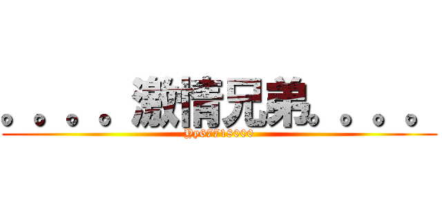 。。。。激情兄弟。。。。 (Yy67718000)