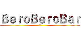 ＢｅｒｏＢｅｒｏＢａｒ (<>)
