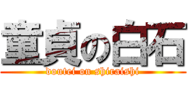 童貞の白石 (doutei on shiraishi)