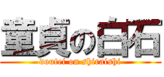 童貞の白石 (doutei on shiraishi)