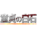 童貞の白石 (doutei on shiraishi)