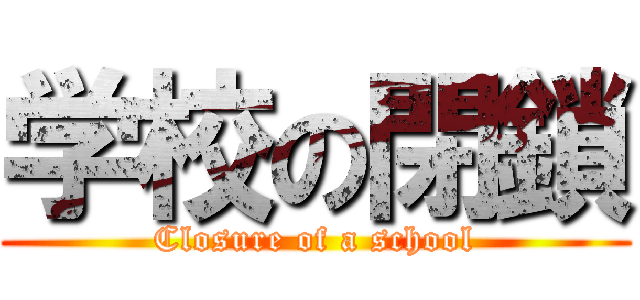 学校の閉鎖 (Closure of a school)