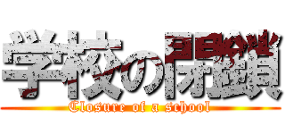 学校の閉鎖 (Closure of a school)