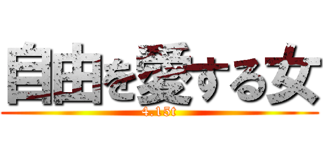 自由を愛する女 (4.15t)
