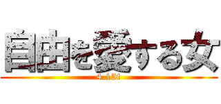 自由を愛する女 (4.15t)