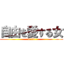自由を愛する女 (4.15t)
