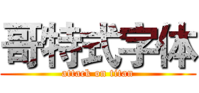 哥特式字体 (attack on titan)