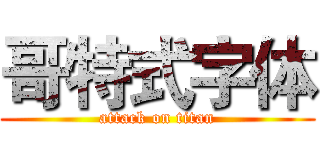 哥特式字体 (attack on titan)