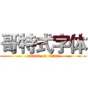 哥特式字体 (attack on titan)
