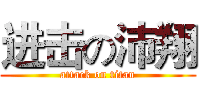 进击の沛翔 (attack on titan)