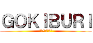 ＧＯＫＩＢＵＲＩ (奴らをやっつけろ)