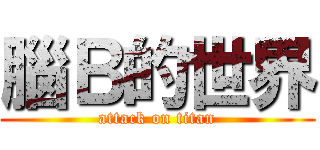 腦Ｂ的世界 (attack on titan)