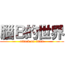 腦Ｂ的世界 (attack on titan)