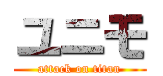 ユニモ (attack on titan)