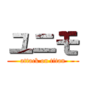 ユニモ (attack on titan)