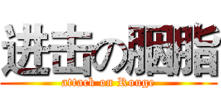 进击の胭脂 (attack on Rouge)